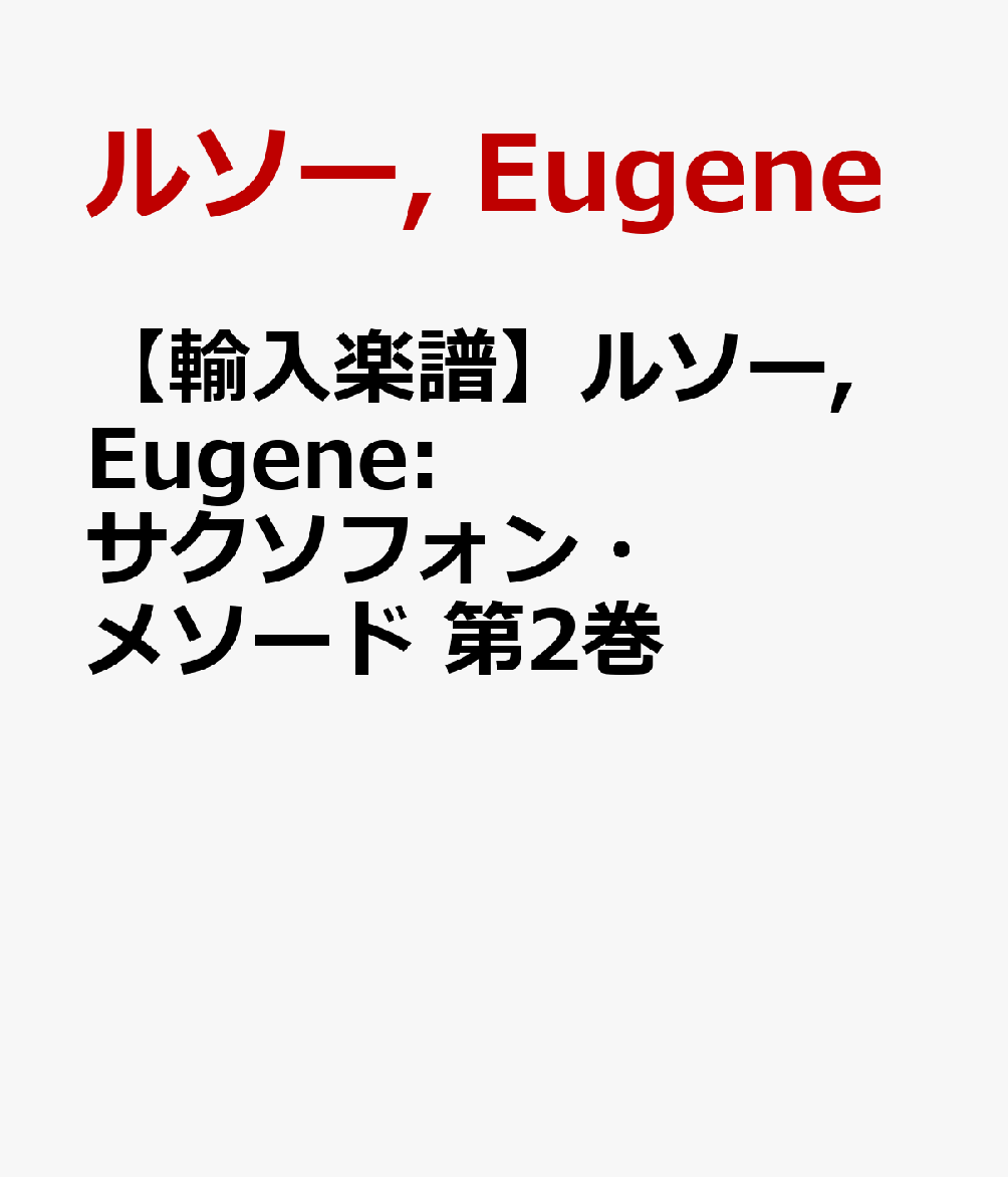 【輸入楽譜】ルソー, Eugene: サクソフォン・メソード 第2巻