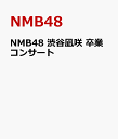 NMB48 渋谷凪咲 卒業コンサート [ NMB48 ]