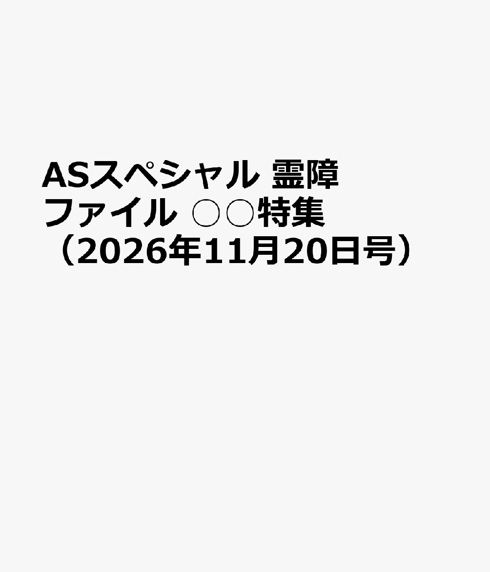 ASスペシャル　霊障ファイル　○○特集（2026年11月20日号）