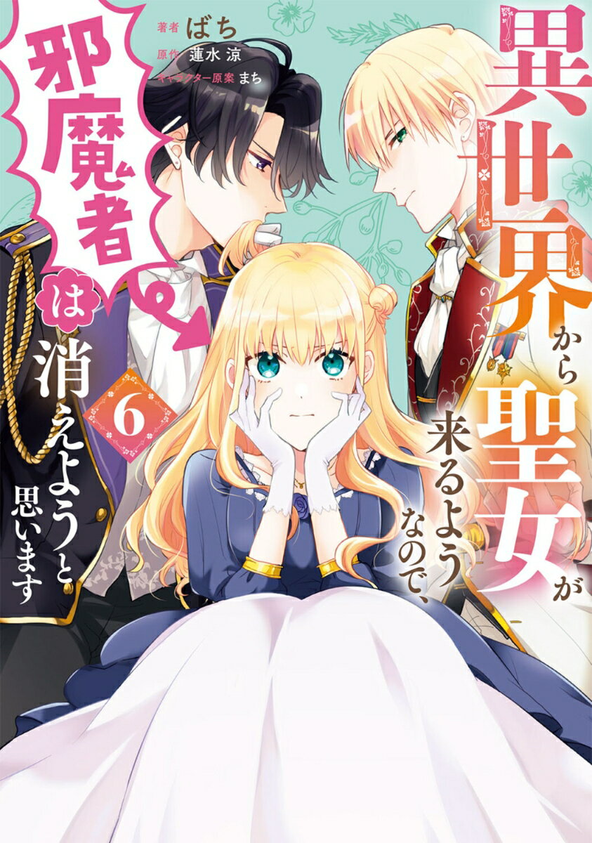 異世界から聖女が来るようなので、邪魔者は消えようと思います 6