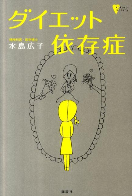 ダイエット依存症