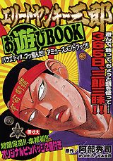エリートヤンキー三郎お遊びbook