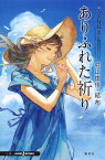 おいしいコーヒーのいれ方 Second Season 9 ありふれた祈り （JUMP jBOOKS） [ 村山 由佳 ]