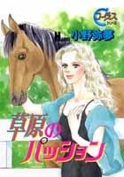 草原のパッション