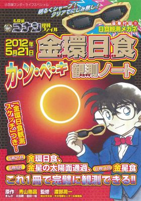 2012年5月21日金環日食カ・ン・ペ・キ観測ノート 名探偵コナン理科ファイル （小学館ワンダーライフスペシャル） [ 青山剛昌 ]