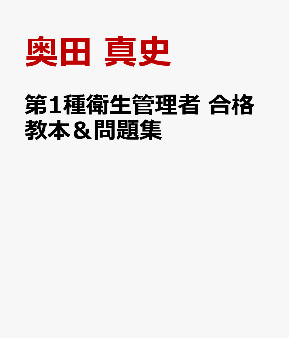 第1種衛生管理者 合格教本＆問題集 [ 奥田 真史 ]