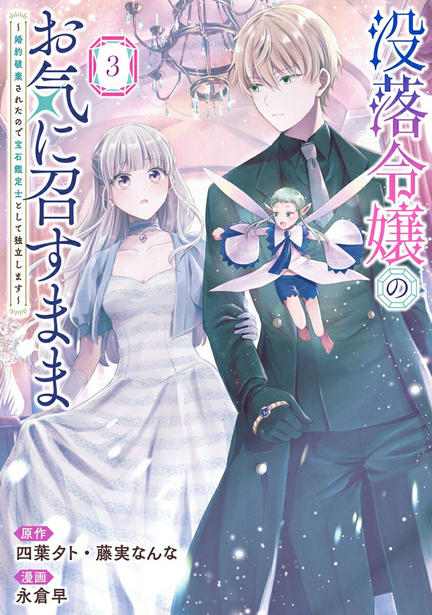 没落令嬢のお気に召すまま　〜婚約破棄されたので宝石鑑定士として独立します〜（コミック）（3）