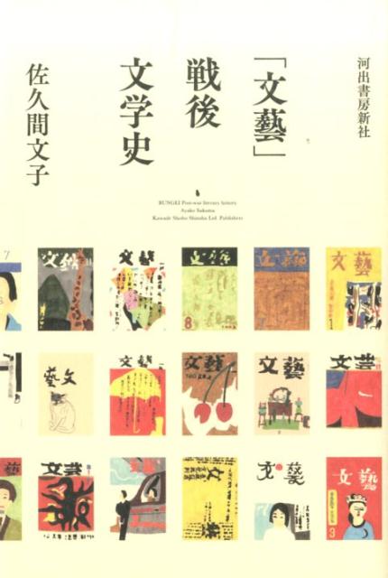 「文藝」戦後文学史