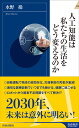 人工知能は私たちの生活をどう変えるのか （青春新書インテリジェンス） 