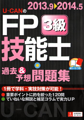 U-CANのFP技能士3級過去＆予想問題集（’13〜’14年版）