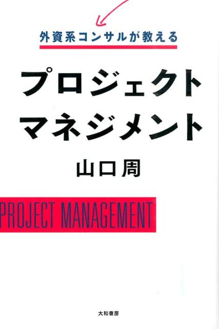 外資系コンサルが教えるプロジェクトマネジメント [ 山口周 ]