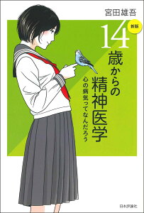 ［新版］14歳からの精神医学 心の病気ってなんだろう [ 宮田雄吾 ]