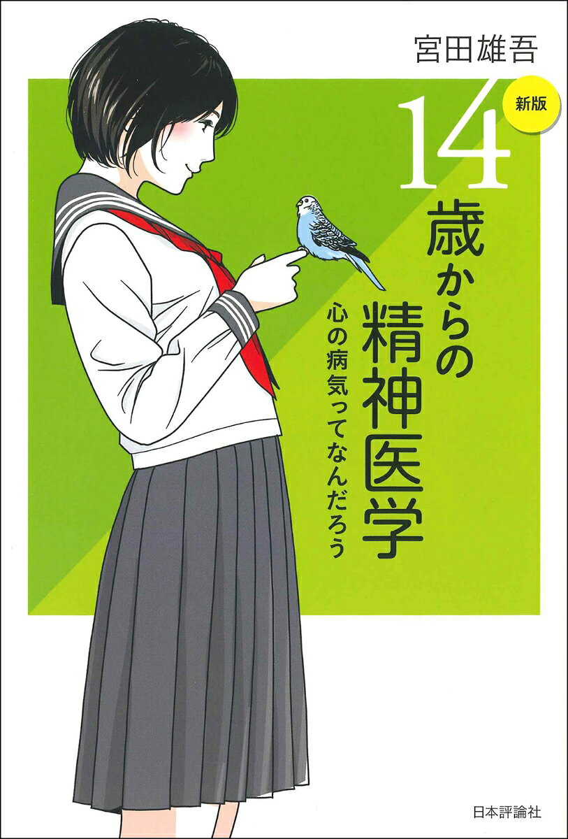 ［新版］14歳からの精神医学の表紙