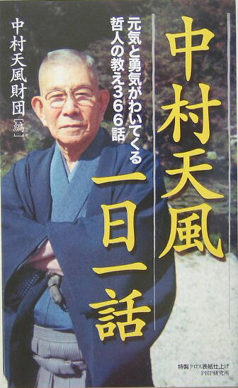 中村天風一日一話 元気と勇気がわいてくる哲人の教え366話 [ 天風会 ]