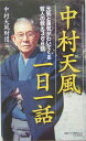 中村天風一日一話 元気と勇気がわいてくる哲人の教え366話 財団法人天風会