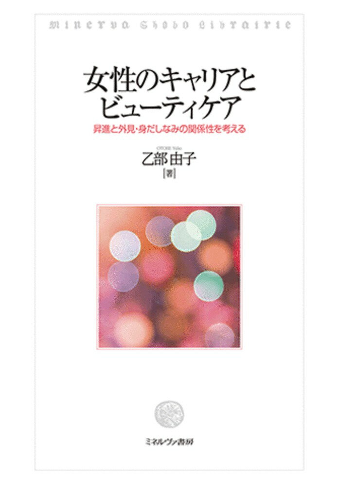 「医療・福祉」「卸売業・小売業」「製造業」の女性管理職への聞き取り調査によると、その大半が「ビューティケア（化粧・身だしなみ等）が『うまく』できるかどうかが昇進に大きく関係する」と考えている事が判明した。この点に鑑み、本書では、女性をめぐる労働環境を整理した上で、女性のキャリアとビューティケアの関係性を分析。また、ＡＩの進展・新型コロナウイルス感染症対策が女性のキャリア形成に及ぼす影響についても合わせて考察する。