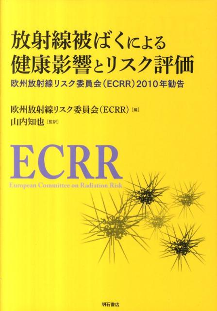 放射線被ばくによる健康影響とリスク評価 欧州放射線リスク委員会（ECRR）2010年勧告 [ 欧州放射線リスク委員会 ]