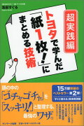 トヨタで学んだ「紙1枚！」にまとめる技術（超実践編）