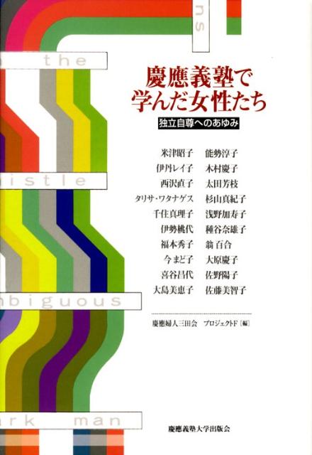 「一身独立」-福澤諭吉の言葉を励みとして、国内外で先導的な活躍をしてきた２０人の女性たち、自らの力で拓いた道程を活きいきと記す。