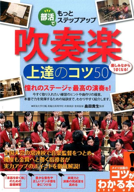 憧れのステージで最高の演奏を！「楽器を吹く体」のための基礎練習、豊かな音色や正しいテンポ感を身につける、表現力と演奏の完成度を高める。今すぐ取り入れたい練習のヒントや曲作りの極意、本番で力を発揮するための秘訣まで、わかりやすく紹介。