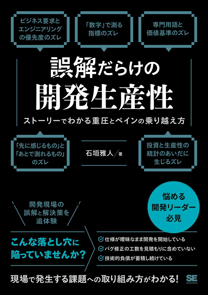 誤解だらけの開発生産性 ストーリーでわかる重圧とペインの乗り越え方