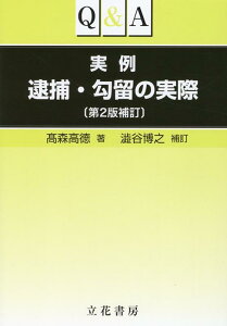 Q＆A実例逮捕・勾留の実際第2版補訂 [ 高森高□ ]