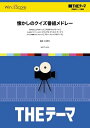 THEテーマ 懐かしのクイズ番組メドレー 吹奏楽譜 (THEテーマ 究極のテーマ曲集)