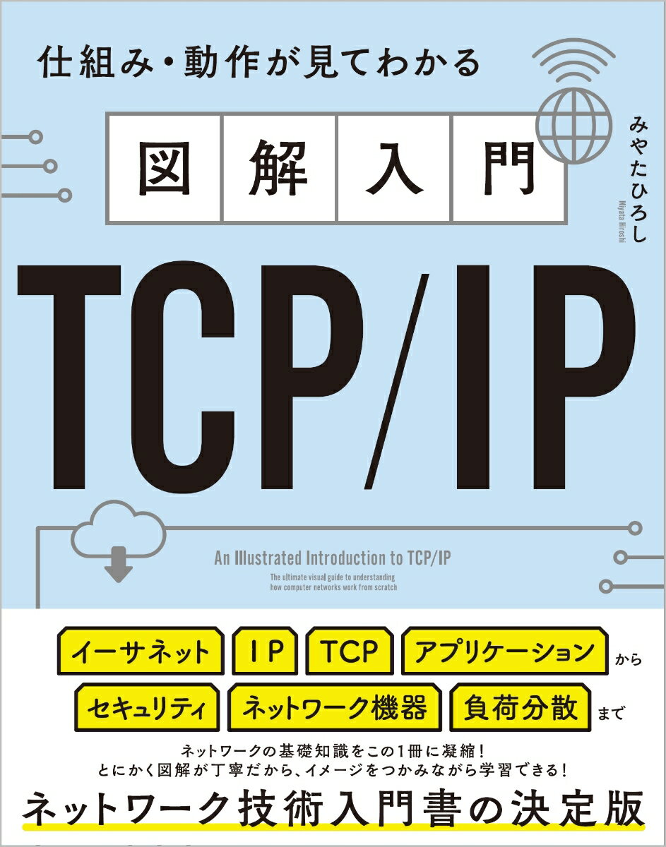 図解入門TCP/IP