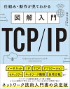 図解入門TCP/IP 仕組み・動作が見てわかる [ みやた ひろし ]