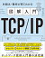 図解入門TCP/IP