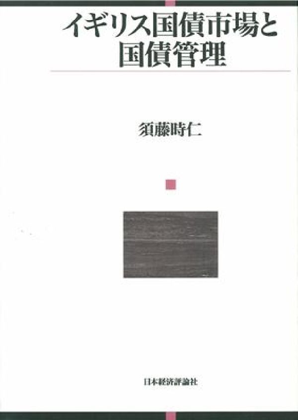 英国における国債市場の効率性と管理政策を詳細に分析し、国債残高の急増するわが国の国債制度や市場改革のあるべき方向、課題を明らかにする。