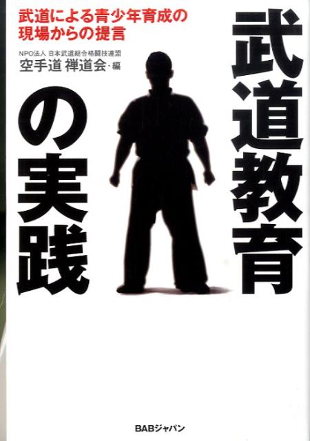 現代社会における武道の役割とは？体当たりで子ども達に向き合う、青少年健全育成・更生の最前線からの提言集。