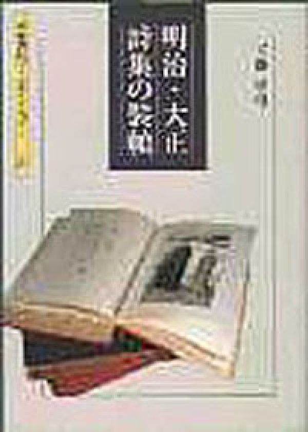 明治・大正詩集の装幀