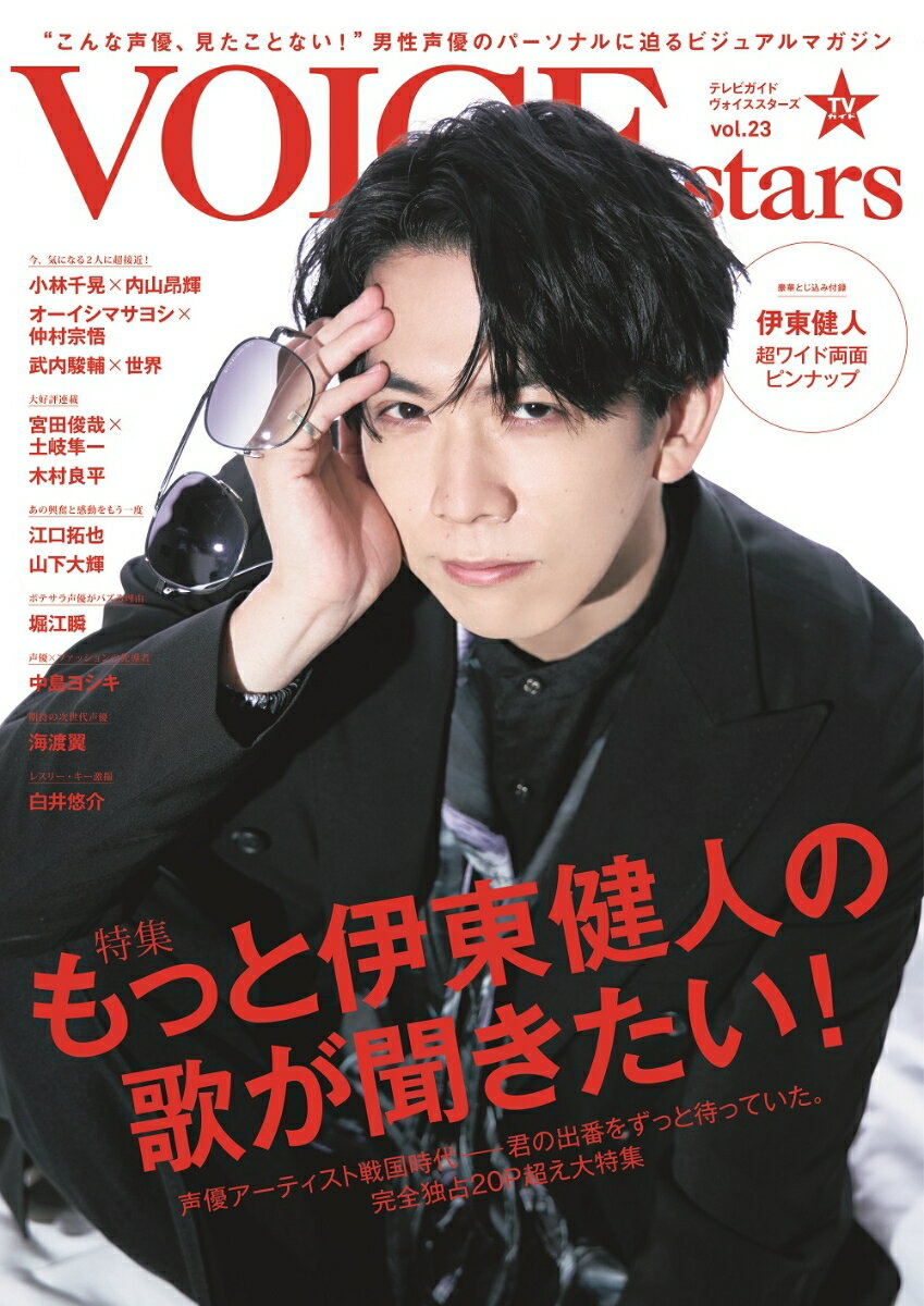 TVガイドVOICE　STARS（vol．23）