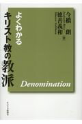 よくわかるキリスト教の教派改訂版