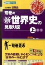 荒巻の新世界史の見取り図（上巻） 大学受験 （東進ブックス　名人の授業） 