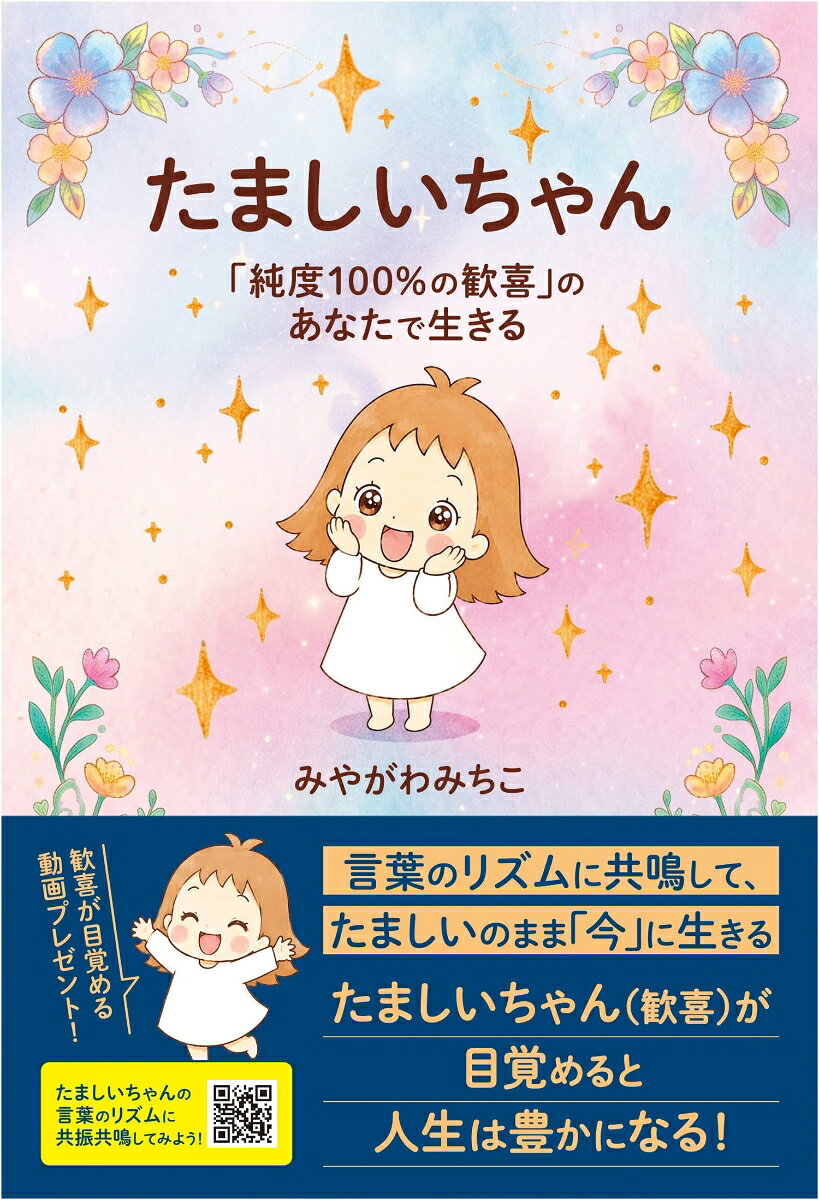 たましいのまま、歓びながら生きるコツ、教えます。
あなたの“たましいちゃん”が目覚めると、人生はうまくいく！
第1章　純度100％の歓喜のたましいちゃん現る
第2章　2週間で起きた驚きの変化
第3章　こだわりや思い込み、外してみない？
第4章　今に意識を戻すコツ
第5章　時間の概念がないたましいちゃん
第6章　歓喜とつながるコツ
第7章　歓喜と共振共鳴して生きる時代がきた
第8章　悩みを軽くするコツ
第9章　視点の広げ方
第10章　あなたの歓喜が目覚める