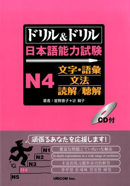 ドリル＆ドリル日本語能力試験N4文字・語彙／文法／読解／聴解