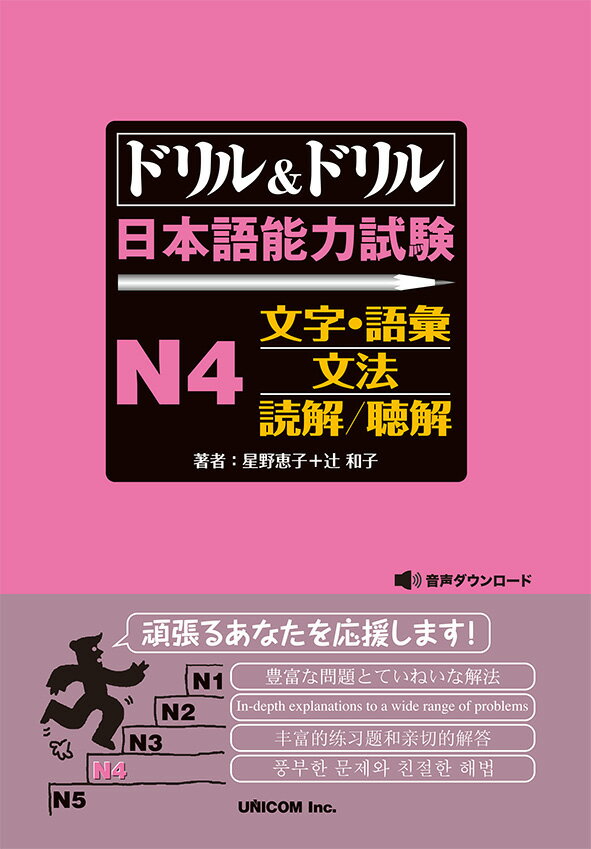 ドリル＆ドリル日本語能力試験N4文字・語彙／文法／読解／聴解 [ 星野恵子 ]のサムネイル