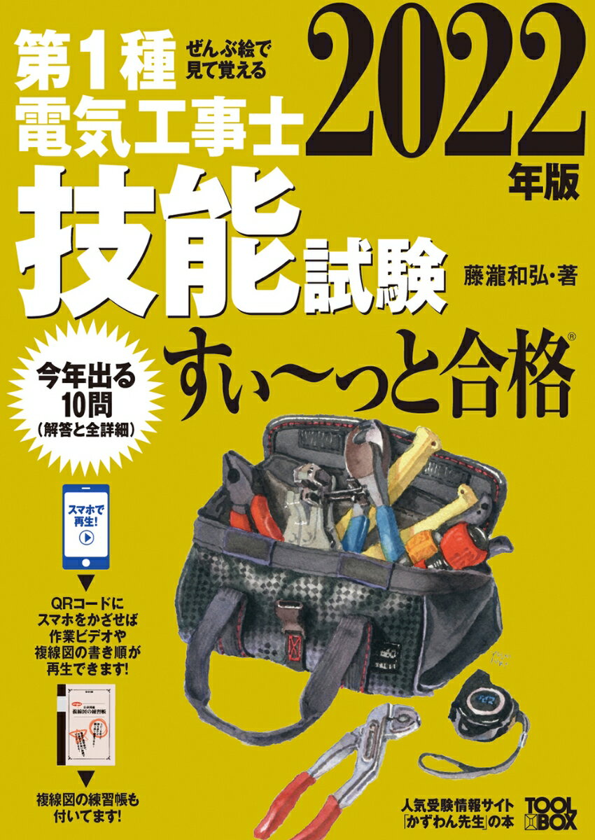 2022年版 ぜんぶ絵で見て覚える 第1種電気工事士技能試験すい～っと合格 藤瀧 和弘