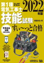 2022年版 ぜんぶ絵で見て覚える 第1種電気工事士技能試験すい～っと合格 藤瀧 和弘