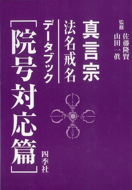 【バーゲン本】真言宗法名戒名データブック　院号対応篇