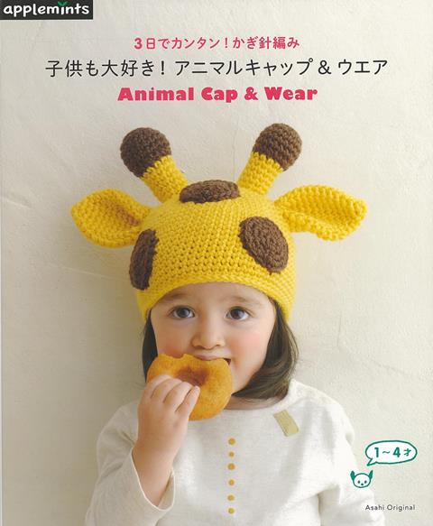 【バーゲン本】子供も大好き！アニマルキャップ＆ウエアー3日でカンタン！かぎ針編み