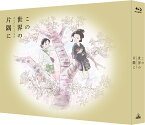 この世界の（さらにいくつもの）片隅に 特装限定版【Blu-ray】 [ のん ]