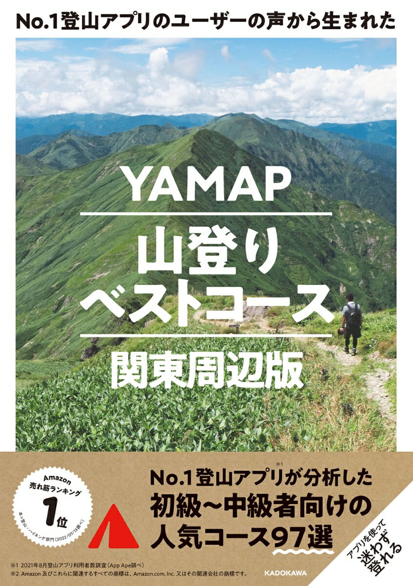 No.1登山アプリのユーザーの声から生まれた YAMAP山登りベストコース 関東周辺版 [ 株式会社ヤマップ ]