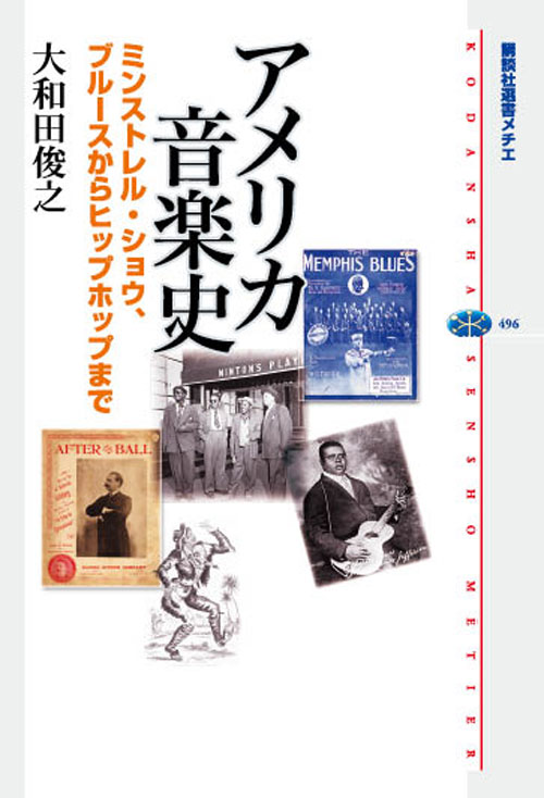 楽天楽天ブックスアメリカ音楽史　ミンストレル・ショウ、ブルースからヒップホップまで （講談社選書メチエ） [ 大和田 俊之 ]