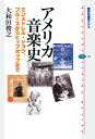 アメリカ音楽史 ミンストレル・ショウ、ブルースからヒップホップまで （講談社選書メチエ） [ 大和田俊之 ]