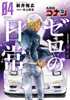 名探偵コナン ゼロの日常（4） （少年サンデーコミックス） [ 新井 隆広 ]