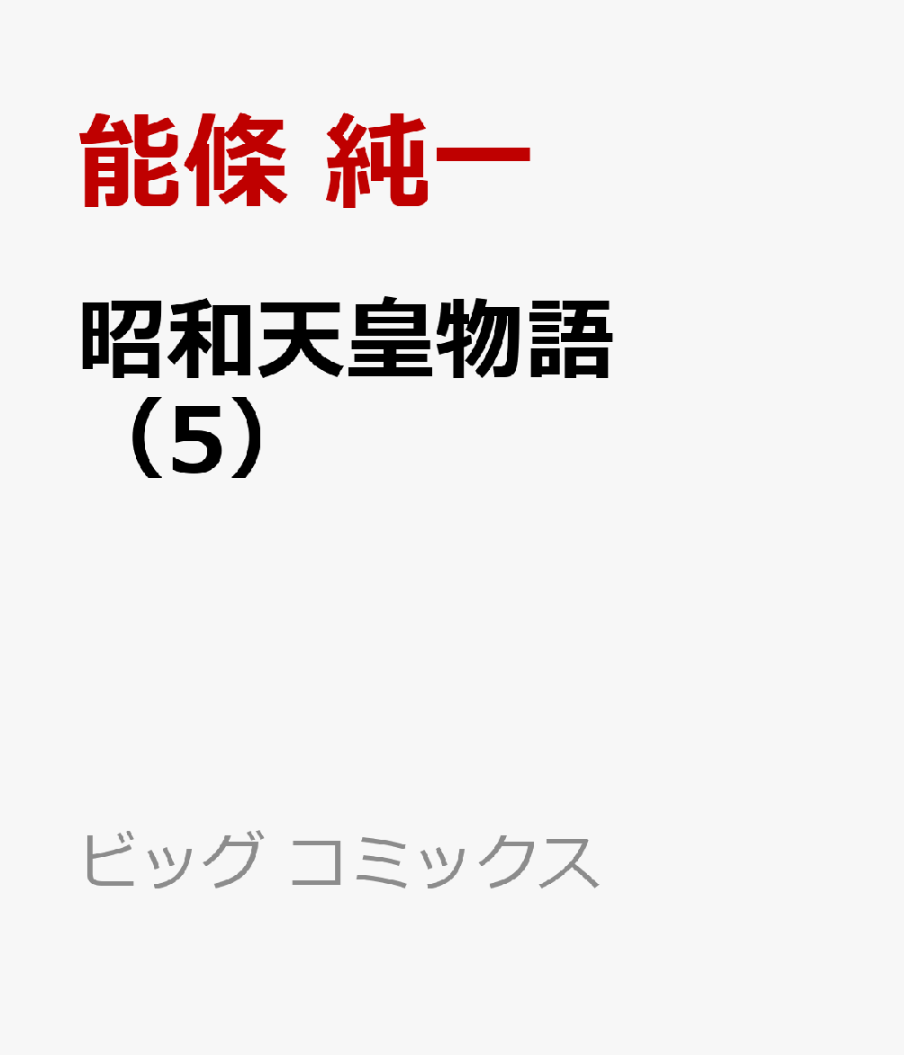 昭和天皇物語（5）