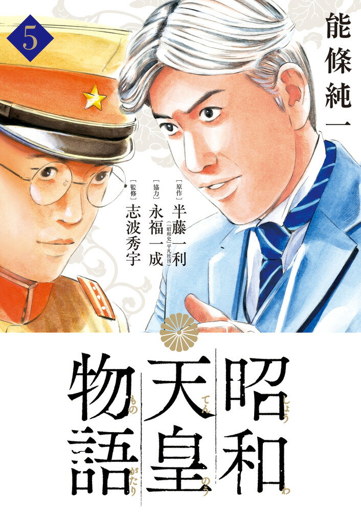 昭和天皇物語（5） （ビッグ コミックス） 能條 純一